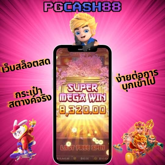 เว็บ มีตังค์ สล็อต