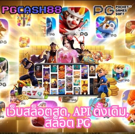 เว็บ มีตังค์ สล็อต